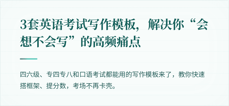 3套英语考试写作模板，解决你“会想不会写”的高频痛点