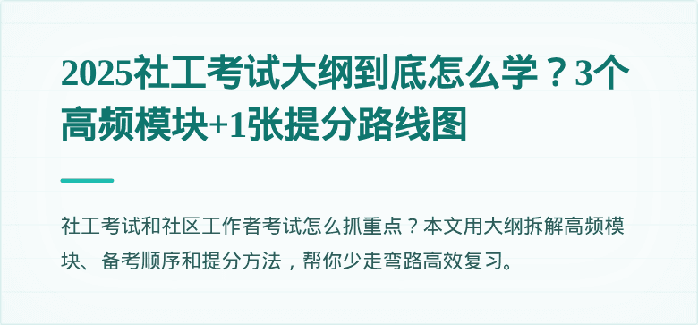 2025社工考试大纲到底怎么学？3个高频模块+1张提分路线图