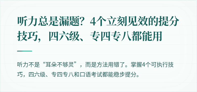 听力总是漏题？4个立刻见效的提分技巧，四六级、专四专八都能用