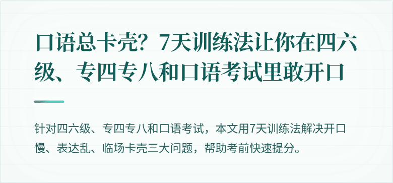 口语总卡壳？7天训练法让你在四六级、专四专八和口语考试里敢开口