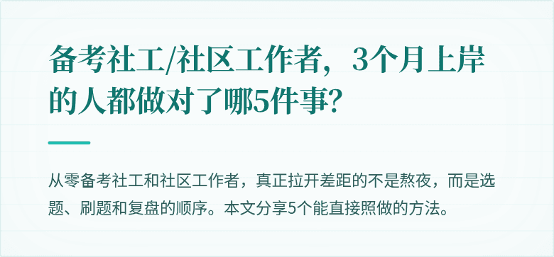 备考社工/社区工作者，3个月上岸的人都做对了哪5件事？