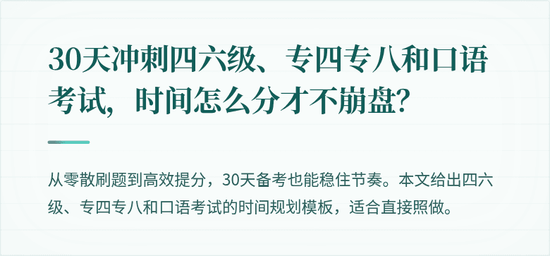 30天冲刺四六级、专四专八和口语考试，时间怎么分才不崩盘？