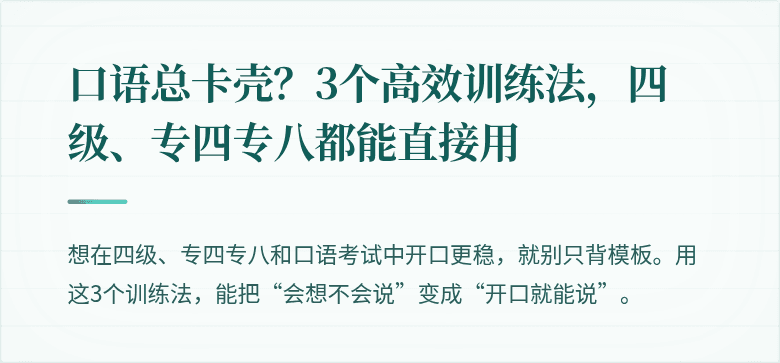 口语总卡壳？3个高效训练法，四级、专四专八都能直接用