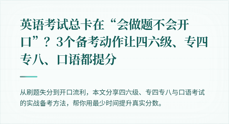 英语考试总卡在“会做题不会开口”？3个备考动作让四六级、专四专八、口语都提分
