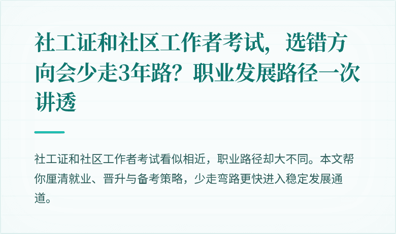 社工证和社区工作者考试，选错方向会少走3年路？职业发展路径一次讲透