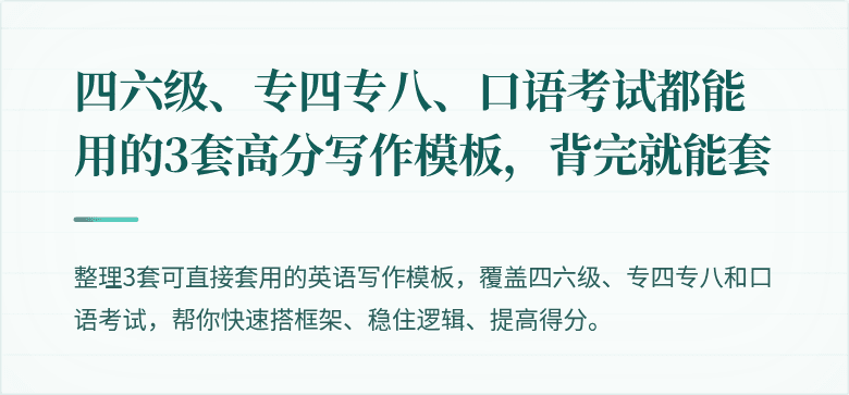 四六级、专四专八、口语考试都能用的3套高分写作模板,背完就能套