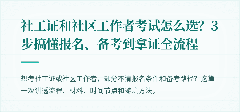 社工证和社区工作者考试怎么选?3步搞懂报名、备考到拿证全流程