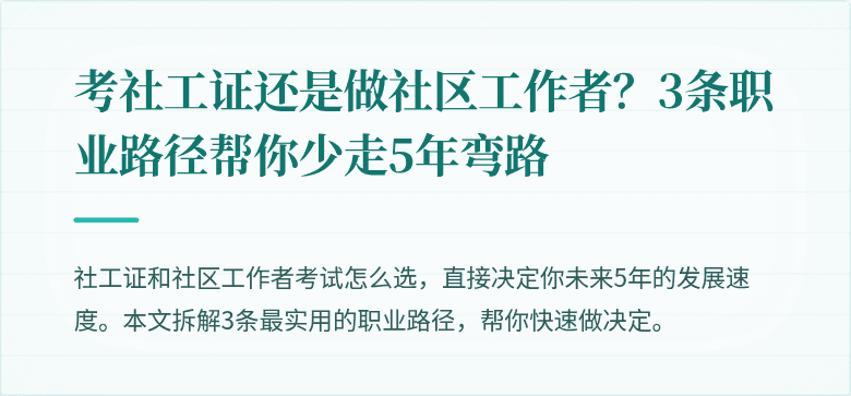 考社工证还是做社区工作者?3条职业路径帮你少走5年弯路