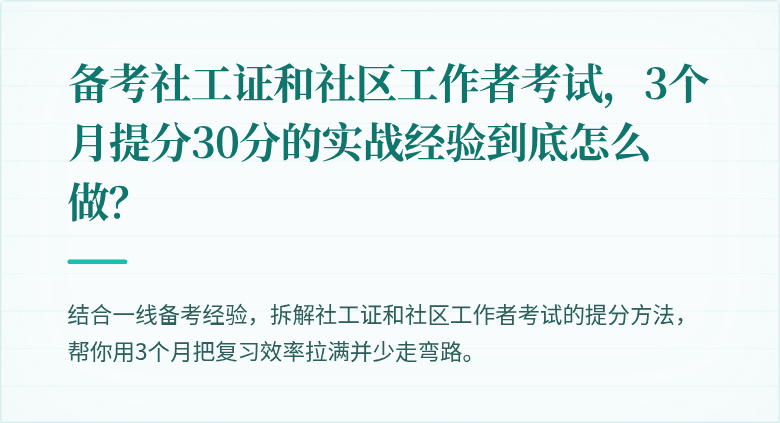 备考社工证和社区工作者考试,3个月提分30分的实战经验到底怎么做?