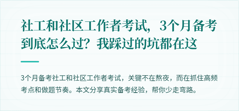 社工和社区工作者考试，3个月备考到底怎么过？我踩过的坑都在这