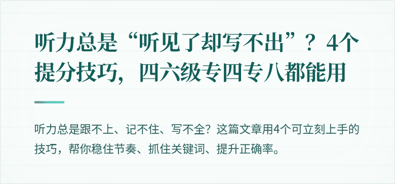听力总是“听见了却写不出”？4个提分技巧，四六级专四专八都能用