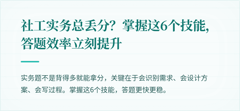 社工实务总丢分？掌握这6个技能，答题效率立刻提升