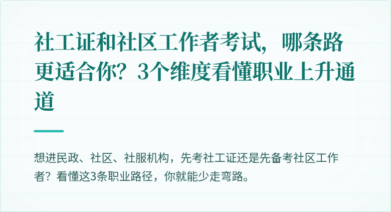 社工证和社区工作者考试，哪条路更适合你？3个维度看懂职业上升通道