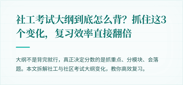 社工考试大纲到底怎么背？抓住这3个变化，复习效率直接翻倍