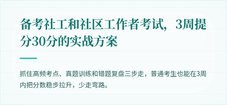 备考社工和社区工作者考试，3周提分30分的实战方案
