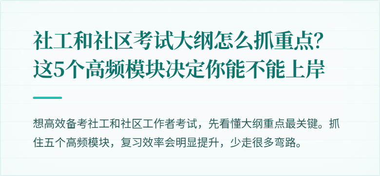 社工和社区考试大纲怎么抓重点？这5个高频模块决定你能不能上岸