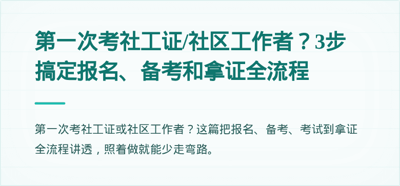 第一次考社工证/社区工作者？3步搞定报名、备考和拿证全流程