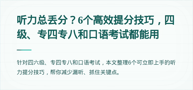 听力总丢分？6个高效提分技巧，四级、专四专八和口语考试都能用