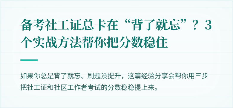 备考社工证总卡在“背了就忘”？3个实战方法帮你把分数稳住
