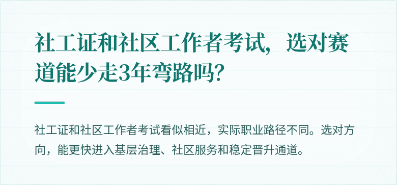 社工证和社区工作者考试，选对赛道能少走3年弯路吗？