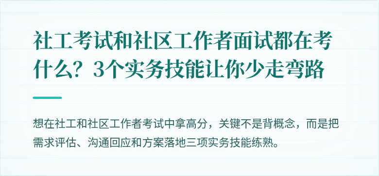 社工考试和社区工作者面试都在考什么？3个实务技能让你少走弯路