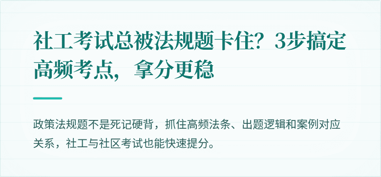 社工考试总被法规题卡住?3步搞定高频考点,拿分更稳