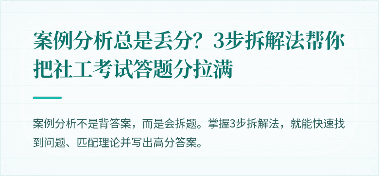 案例分析总是丢分?3步拆解法帮你把社工考试答题分拉满