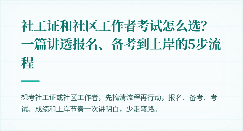 社工证和社区工作者考试怎么选?一篇讲透报名、备考到上岸的5步流程