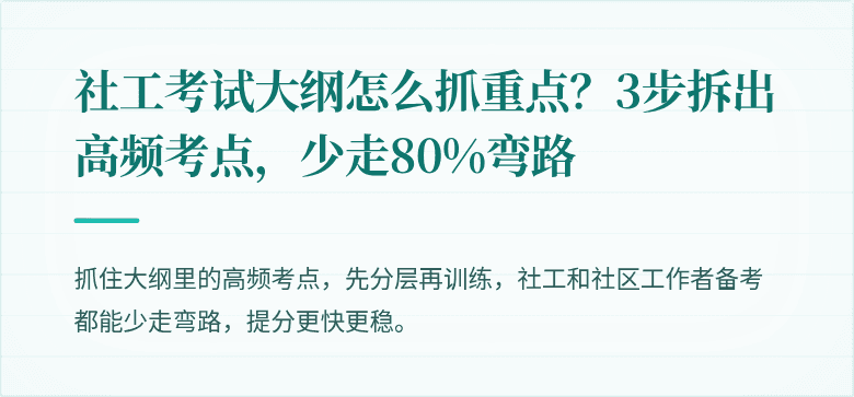 社工考试大纲怎么抓重点?3步拆出高频考点,少走80%弯路
