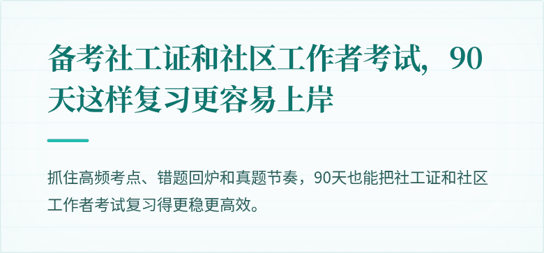 备考社工证和社区工作者考试,90天这样复习更容易上岸