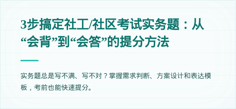 3步搞定社工/社区考试实务题：从“会背”到“会答”的提分方法