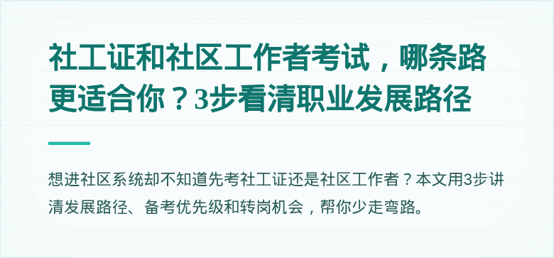 社工证和社区工作者考试，哪条路更适合你？3步看清职业发展路径