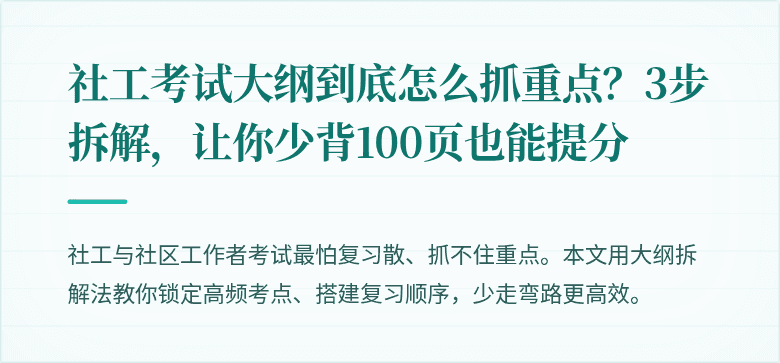 社工考试大纲到底怎么抓重点？3步拆解，让你少背100页也能提分