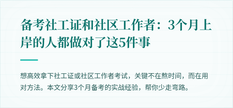 备考社工证和社区工作者:3个月上岸的人都做对了这5件事