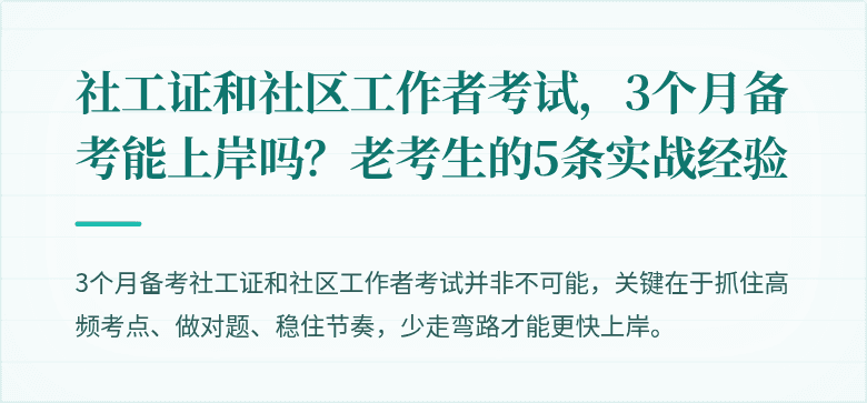 社工证和社区工作者考试，3个月备考能上岸吗？老考生的5条实战经验