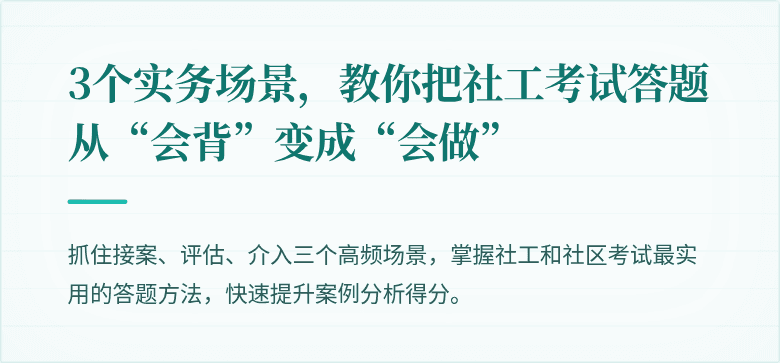3个实务场景，教你把社工考试答题从“会背”变成“会做”