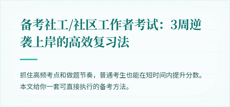 备考社工/社区工作者考试：3周逆袭上岸的高效复习法