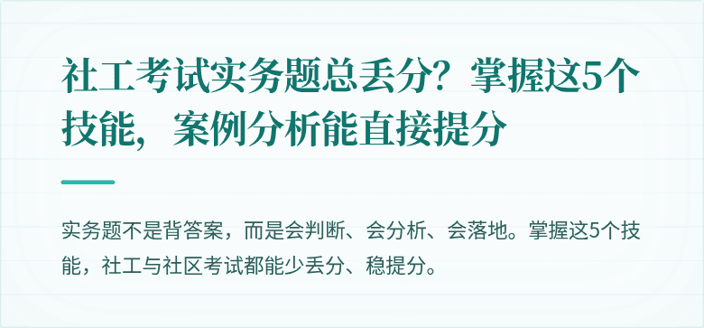 社工考试实务题总丢分？掌握这5个技能，案例分析能直接提分