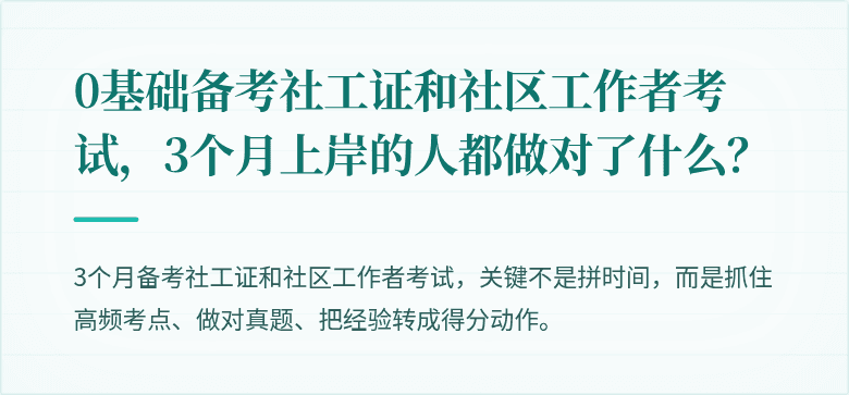 0基础备考社工证和社区工作者考试，3个月上岸的人都做对了什么？