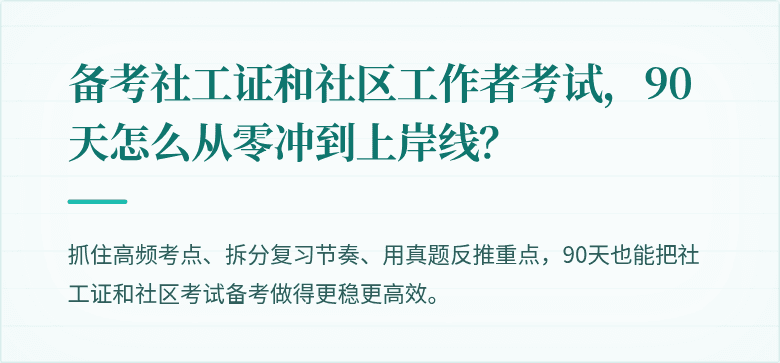 备考社工证和社区工作者考试，90天怎么从零冲到上岸线？