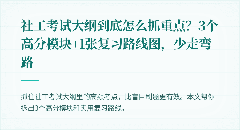 社工考试大纲到底怎么抓重点？3个高分模块+1张复习路线图，少走弯路