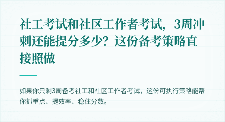 社工考试和社区工作者考试，3周冲刺还能提分多少？这份备考策略直接照做
