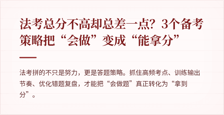 法考总分不高却总差一点？3个备考策略把“会做”变成“能拿分”