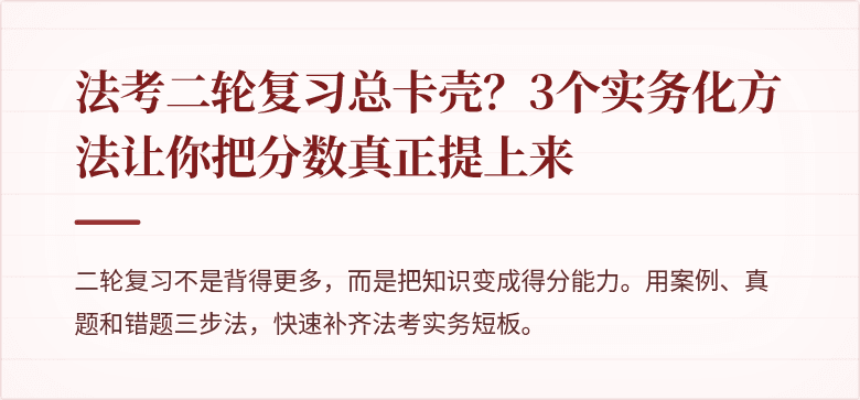 法考二轮复习总卡壳？3个实务化方法让你把分数真正提上来