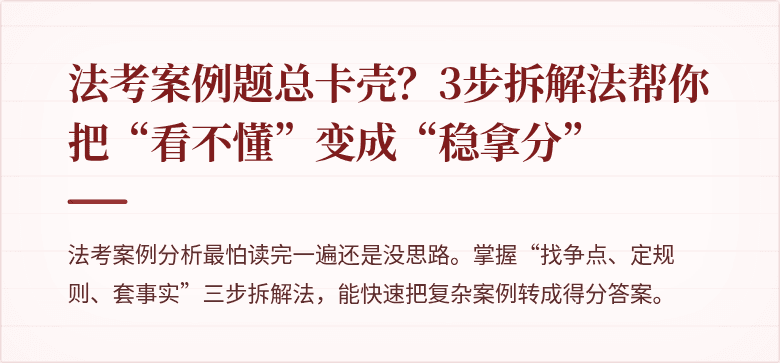 法考案例题总卡壳？3步拆解法帮你把“看不懂”变成“稳拿分”