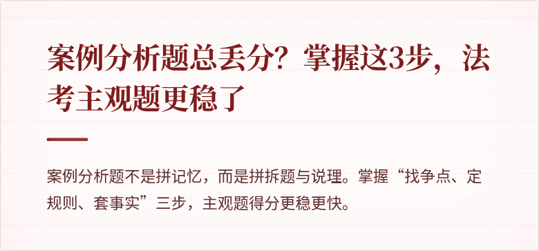 案例分析题总丢分？掌握这3步，法考主观题更稳了