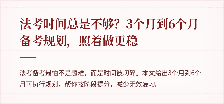 法考时间总是不够？3个月到6个月备考规划，照着做更稳