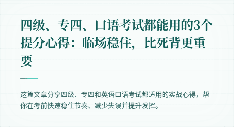 四级、专四、口语考试都能用的3个提分心得：临场稳住，比死背更重要