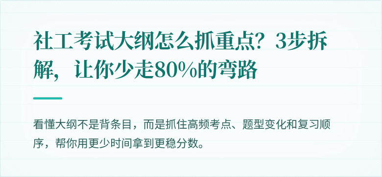 社工考试大纲怎么抓重点?3步拆解,让你少走80%的弯路