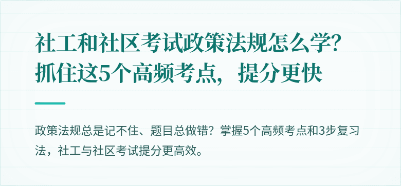 社工和社区考试政策法规怎么学？抓住这5个高频考点，提分更快